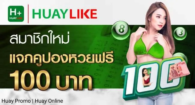 huaylike จ่ายจริง ไหม pantip by หวย huaylike
